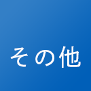 その他の物件情報