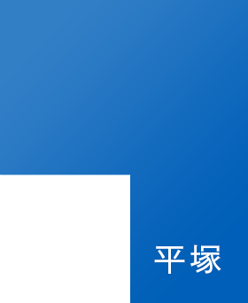 平塚の物件情報