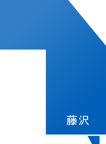 藤沢の物件情報